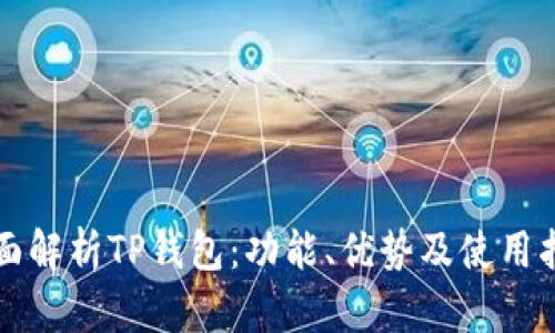 全面解析TP钱包：功能、优势及使用指南