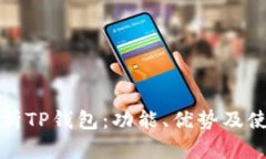 全面解析TP钱包：功能、优