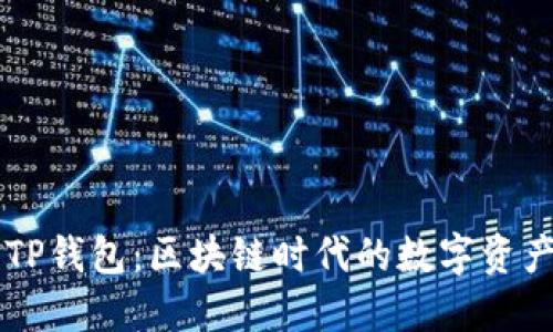 深入了解TP钱包：区块链时代的数字资产管理平台