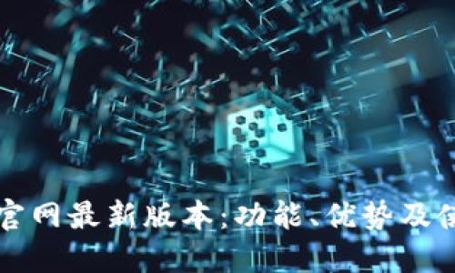 TP钱包官网最新版本：功能、优势及使用指南