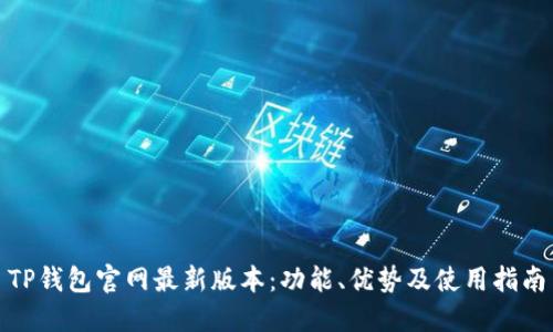 TP钱包官网最新版本：功能、优势及使用指南