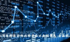 如何选择适合的比特币和