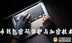 比特币钱包密码保护与加