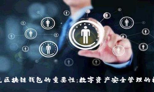 夸克区块链钱包的重要性：数字资产安全管理的核心