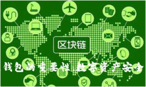 夸克区块链钱包的重要性：数字资产安全管理的核心