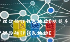 如何彻底删除或管理你的
