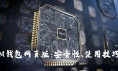  全面解析IM钱包网页版：