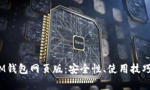  全面解析IM钱包网页版：安全性、使用技巧及用户体验