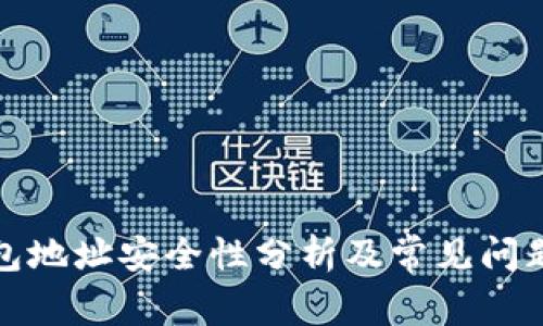 TP钱包地址安全性分析及常见问题解答