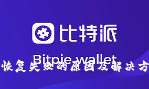 TP钱包恢复失败的原因及解决方案详解