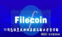 TP钱包恢复失败的原因及解