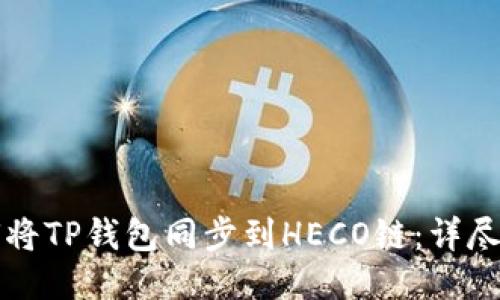 如何将TP钱包同步到HECO链：详尽指南