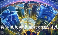 如何将TP钱包同步到HECO链