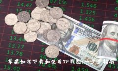  苹果如何下载和使用TP钱