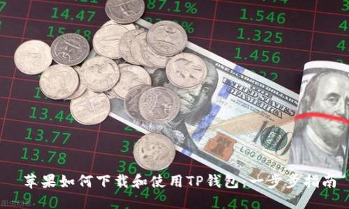  苹果如何下载和使用TP钱包：一步步指南