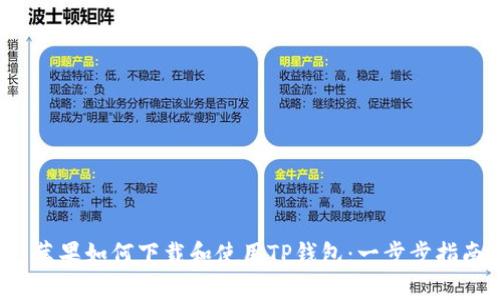  苹果如何下载和使用TP钱包：一步步指南