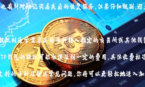    TP钱包在国内下载的完整指南  / 

 guanjianzi  TP钱包, 国内下载, 加密货币, 钱包安全  /guanjianzi 

随着加密货币的迅速发展，越来越多的人开始关注这类数字资产，并希望找到一个安全、便捷的方式来存储和管理自己的虚拟货币。这时，TP钱包作为一种新兴的数字钱包选择，逐渐吸引了广大用户的注意。但在国内下载和使用TP钱包，相比于国外用户，可能面临一些特别的挑战和注意事项。为此，本文将详细介绍如何在国内下载TP钱包，并解答相关常见问题，帮助你在加密货币的世界里顺利起步。

TP钱包概述

TP钱包是一款多币种支持的数字资产钱包，允许用户存储、发送、接收多种加密货币。它的用户界面友好，功能齐全，提供了众多安全保护措施来确保用户的数字资产安全。此外，TP钱包还提供了去中心化的交换平台，方便用户在不同币种之间进行交易。

在国内下载TP钱包的步骤

在中国，由于众所周知的政策限制，直接下载某些应用可能会面临困难。以下是几个实用的步骤，帮助你顺利下载TP钱包：

ol
    listrong访问官方网站：/strong 大多数数字钱包都有其官方网站，TP钱包也不例外。你可以通过搜索引擎找到TP钱包的官方网站，直接在官网上下载应用程序。/li
    listrong使用可靠的应用商店：/strong 如果你使用的是Android手机，可以尝试在小米应用商店、华为应用市场等国内应用商店中搜索“TP钱包”。对于iOS用户，可以通过App Store进行搜索。/li
    listrong寻找APK文件：/strong 对于Android用户，可以选择从第三方网站下载TP钱包的APK文件。请确保该网站的信誉良好，以防下载恶意软件。推荐使用一些知名的APK下载网站，如APKPure等。/li
    listrong使用VPN工具：/strong 如果以上方法仍然无法访问，你可以考虑使用VPN工具来更改你的网络连接，以便更轻松地下载和访问TP钱包。/li
/ol

TP钱包的安全性

安全性无疑是数字钱包用户最关注的因素之一。TP钱包采用了多层加密技术，确保用户的私钥和资产不被泄露。钱包中也设有冷存储功能，将大部分数字资产储存在离线环境中，进一步减少黑客攻击的风险。此外，TP钱包还设有两步验证，极大地提高了账户的安全性。

TP钱包的使用方法

成功下载并安装TP钱包后，你需要进行一些基本的设置以确保顺利使用。首先是创建一个新钱包，在创建过程中，你会收到一组助记词，请务必保留好这组助记词，因为它是你找回钱包的唯一凭证。然后，你可以选择链接你的邮箱或手机号，增加账户的安全性。

在TP钱包中，你可以轻松地进行资产的转入和转出。根据推荐的操作流程，尽量通过扫描二维码来进行转账，既方便又安全。此外，TP钱包提供的交易记录功能，也使得用户能够随时了解自己的资金流向，方便管理。

如何解决下载中遇到的问题

在下载过程可能会遇到一些问题，比如链接断开、无法下载等。首先，检查你的网络连接是否稳定，其次，确保关闭了任何可能会阻止下载的网络防火墙或安全软件。若仍然无法解决问题，建议联系TP钱包的客服，获取专业的技术支持。

常见问题解答

在使用TP钱包期间，用户们可能会产生一些疑问。以下是五个常见问题及其解答，帮助你更好地理解TP钱包的使用及管理：

问题一：TP钱包的兼容性如何？

TP钱包是一款兼容多个平台和操作系统的数字资产钱包，主要支持Android和iOS设备。用户可以根据自己的使用习惯，选择适合自己手机系统的版本。在官网和下载页面上，系统会自动检测你的设备，推荐合适的版本，无需担心兼容性问题。

除了移动设备，TP钱包也在不断发展其桌面版应用，未来可能会有PC用户可用的Version。与此同时，TP钱包的网页端支持也在不断完善，为用户提供更加多样化的使用选择。未来的发展可能会让TP钱包不仅限于手机端，而是针对不同的用户需求，推出更多便捷的使用方式。

问题二：如何保障TP钱包的安全性？

安全性是使用任何数字钱包时最重要的考虑因素之一。TP钱包采用多层加密技术，保护用户的私钥不被第三方窃取。此外，建议用户在使用TP钱包时，务必启用两步验证功能并定期更新密码，以提高账户的安全性。同时，切勿将助记词和密码泄露给他人。

为了进一步保护存储在TP钱包中的加密货币，用户应注意不随便连接不安全的网络，避免在公共Wi-Fi环境中使用该钱包。建议用户在操作前，先检查周围的环境，确保不会被他人窥视，导致私密信息泄露。

问题三：TP钱包支持哪些加密货币？

TP钱包是一款多币种支持的钱包，支持包括比特币、以太坊、USDT等在内的多种主流加密货币。用户可以通过TP钱包轻松管理不同种类的数字资产，从而实现多元化的投资组合。

每种加密货币的使用场景和投资策略不同，因此在使用TP钱包之前，用户应对每种货币的基本知识和操作流程有所了解。此外，TP钱包内置的市场动态可以帮助用户随时了解各类加密货币的行情变化，从而做出更为明智的投资决策。

问题四：如何找回丢失的TP钱包？

如果用户不小心丢失了TP钱包的访问权限或设备，首先要寻找的是助记词。助记词是用户恢复钱包的重要凭证，务必妥善保存。如果用户在创建钱包时，仍然记得助记词，可以通过重新安装TP钱包并输入助记词进行恢复。

若已经无法找到助记词，恢复钱包的可能性就会变得非常低。因此，在创建钱包时，建议用户选择可靠的方式存储助记词，可以选用一些密码管理器等安全工具。同时，网络上也有针对助记词丢失后的恢复服务，但要仔细甄别，避免上当受骗。

问题五：TP钱包如何进行充值和提现？

在TP钱包中，进行充值和提现都是相对简单的操作。充值通常通过链上转账或购买币种进行。在TP钱包主界面，选择所需的币种和充值方式，根据提示操作即可完成充值。而提现则通常需要先将币种转入指定的交易所或其他钱包。

在进行充值和提现操作时，请务必对每一个地址和操作流程进行仔细核对，确保准确无误，以免造成资金损失。建议先进行小额试探性提现，待成功后再进行大额操作。此外，TP钱包的提现可能会涉及到一定的费用，具体收费标准可根据官方说明进行了解。

总结来说，TP钱包作为一款新兴的数字资产管理工具，功能全面、安全性高，非常适合Cryptocurrency投资者和使用者。掌握了如何在国内下载TP钱包的步骤、注意安全性、支持的币种及解决常见问题，你将可以更轻松地进入加密货币的世界，进行投资和交易。