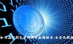 如何在TP钱包中购买以太坊