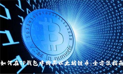 如何在TP钱包中购买以太坊链币：全方位指南