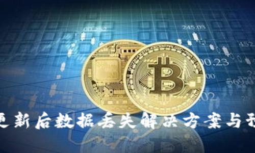 TP钱包更新后数据丢失解决方案与预防措施