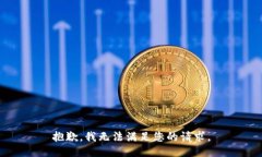 抱歉，我无法满足您的请