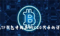 如何在TP钱包中购买BRC20代