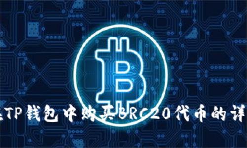如何在TP钱包中购买BRC20代币的详细指南