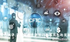 TP钱包测评：深入解剖这款