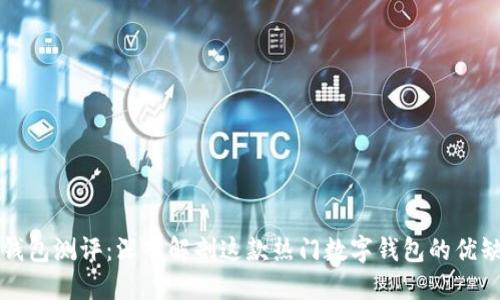 TP钱包测评：深入解剖这款热门数字钱包的优缺点