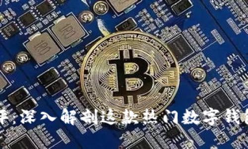 TP钱包测评：深入解剖这款热门数字钱包的优缺点