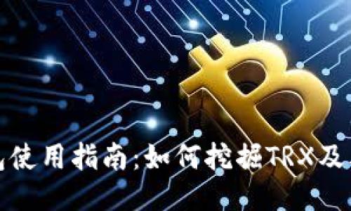 TP钱包使用指南：如何挖掘TRX及其技巧