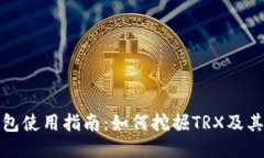 TP钱包使用指南：如何挖掘