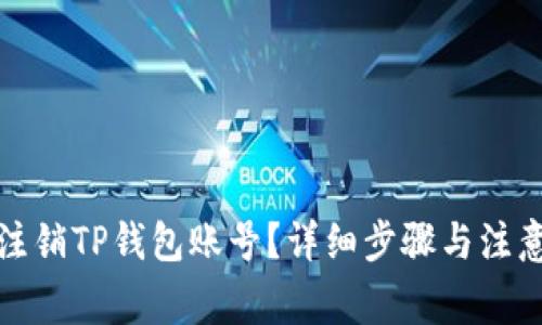如何注销TP钱包账号？详细步骤与注意事项
