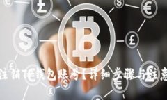 如何注销TP钱包账号？详细