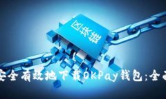 如何安全有效地下载OKPa