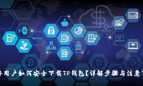 海外用户如何安全下载TP钱包？详解步骤与注意事项