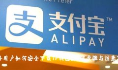 海外用户如何安全下载T
