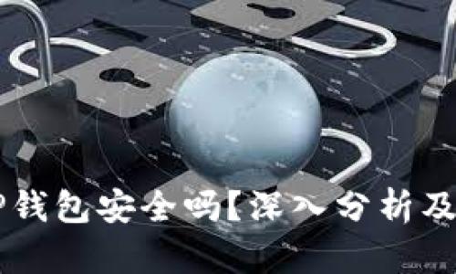 币放在TP钱包安全吗？深入分析及使用建议