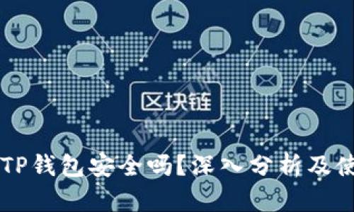 币放在TP钱包安全吗？深入分析及使用建议