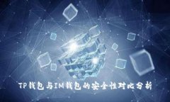 TP钱包与IM钱包的安全性对