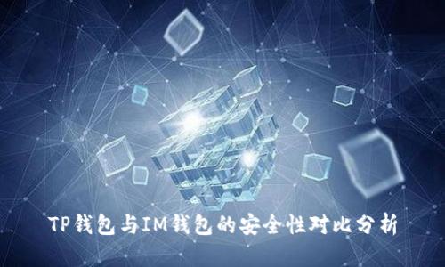 TP钱包与IM钱包的安全性对比分析