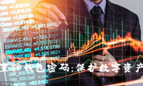 如何安全设置TP钱包密码：保护数字资产的关键步骤
