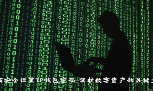 如何安全设置TP钱包密码：保护数字资产的关键步骤