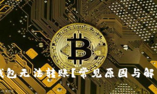 为什么TP钱包无法转账？常见原因与解决方法详解