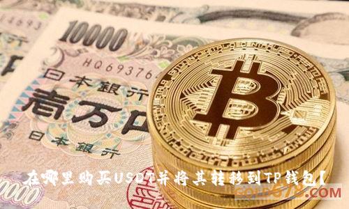 在哪里购买USDT并将其转移到TP钱包？