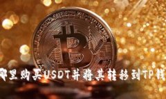在哪里购买USDT并将其转移
