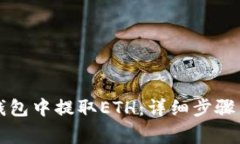 如何在TP钱包中提取ETH：详