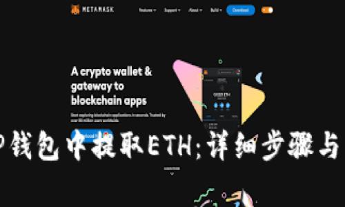如何在TP钱包中提取ETH：详细步骤与注意事项