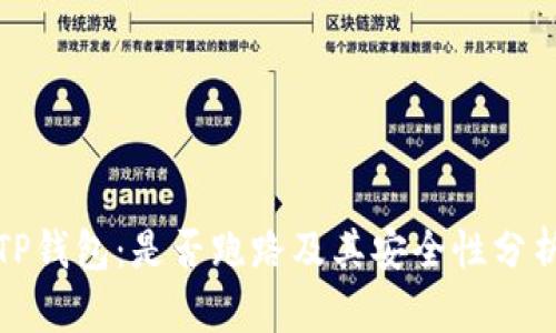 TP钱包：是否跑路及其安全性分析