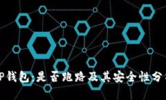 TP钱包：是否跑路及其安全